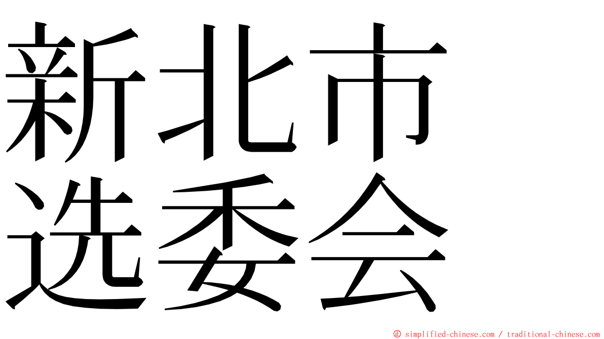 新北市　选委会 ming font